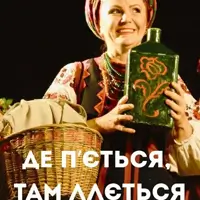 Де п`ється, там ллється Київ