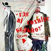 «Гдє ві сохнітє бєльйо?» чи «У Києві, на Подолі» Київ