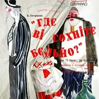 «Гдє ві сохнітє бєльйо чи у Києві, на Подолі» Київ