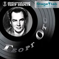 Георг Отс Київ
