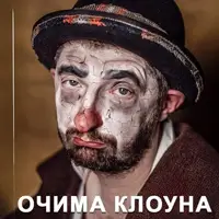 Очима клоуна Київ