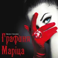 Графиня Маріца Київ