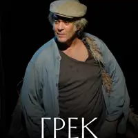 Грек Зорба Київ