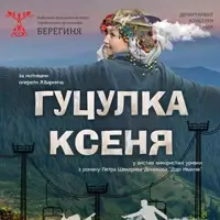 Гуцулка Ксеня Київ