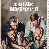 Хлібне перемир’я Київ