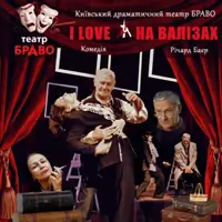 I love на чемоданах. Киев