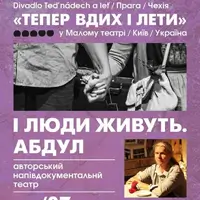 И люди живут. Абдул Киев
