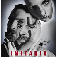 Імітація Київ