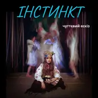 Инстинкт Киев