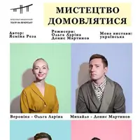 Мистецтво домовлятися Київ