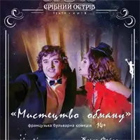 Мистецтво обману Київ