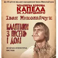 Іван Миколайчук Київ