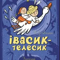 Ивасик-Телесик Киев