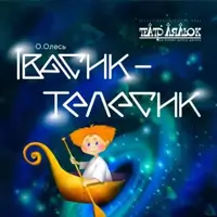 Ивасик - Телесик Киев