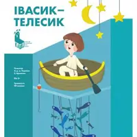 «Івасик-Телесик» Київ