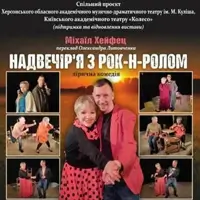 Надвечір'я з рок-н-ролом Київ