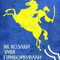 Как казаки змея укрощали Киев