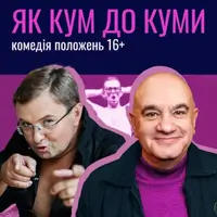 Як кум до куми Київ