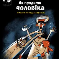 Як продати чоловіка («Сватання Монтера») Київ