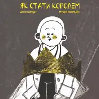 Як стати королем Київ