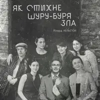 Як стихне шуру-буря зла Київ