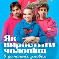 Як виростити чоловіка в домашніх умовах Київ