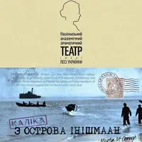 Каліка з острова Інішмаан Київ