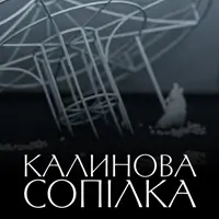 Калинова сопілка Київ