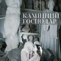 Камінний господар Київ