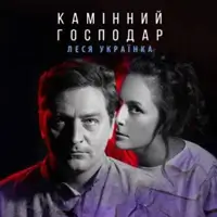 Камінний господар Київ