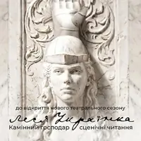 «Камінний господар». Сценічні читання. Київ