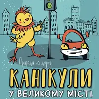 Каникулы в большом городе Киев