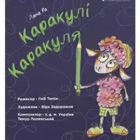 Каракули Каракуля Киев