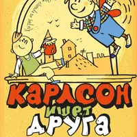 Карлсон ищет друга Киев