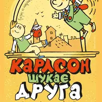 Карлсон шукає друга Київ