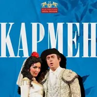 Кармен Київ