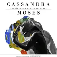 Кассандра. Мойсей Київ