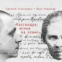 Кassandra: женщина на сломе Киев