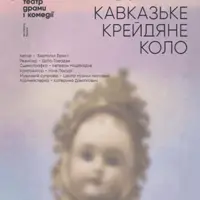 Кавказьке крейдяне коло Київ