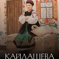 Кайдашева сім'я Київ