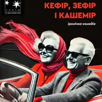 КЕФІР, ЗЕФІР І КАШЕМІР Київ