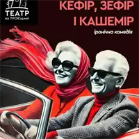 Кефир, зефир и кашемир Киев