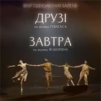 Kyiv Modern Ballet. Друзі. Завтра. Раду Поклітару Київ