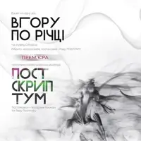 Киевский Современный Балет. «Вверх по реке», «Постскриптум» Киев