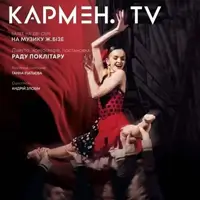 Kyiv Modern-Ballet. Кармен.TV. Раду Поклітару Київ