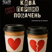 Кава перших побачень Київ