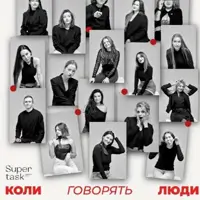 «Коли говорять люди» Київ