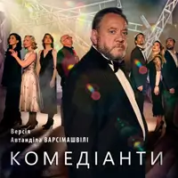 Комедіанти Київ