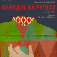 Комедія на руїнах Київ