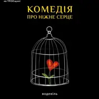 Комедия про нежное сердце Киев